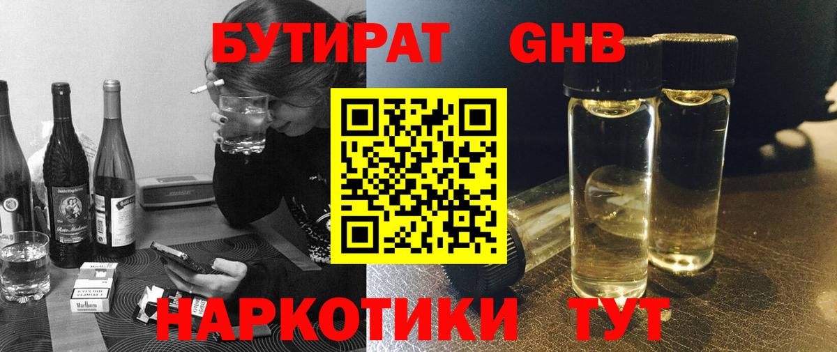 Бутират оксибутират Усть-Кут